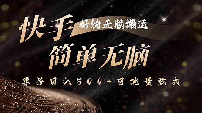 快手好物无脑搬运，最新技术一键100%原创，单号日入500+可批量放大-破局灯塔