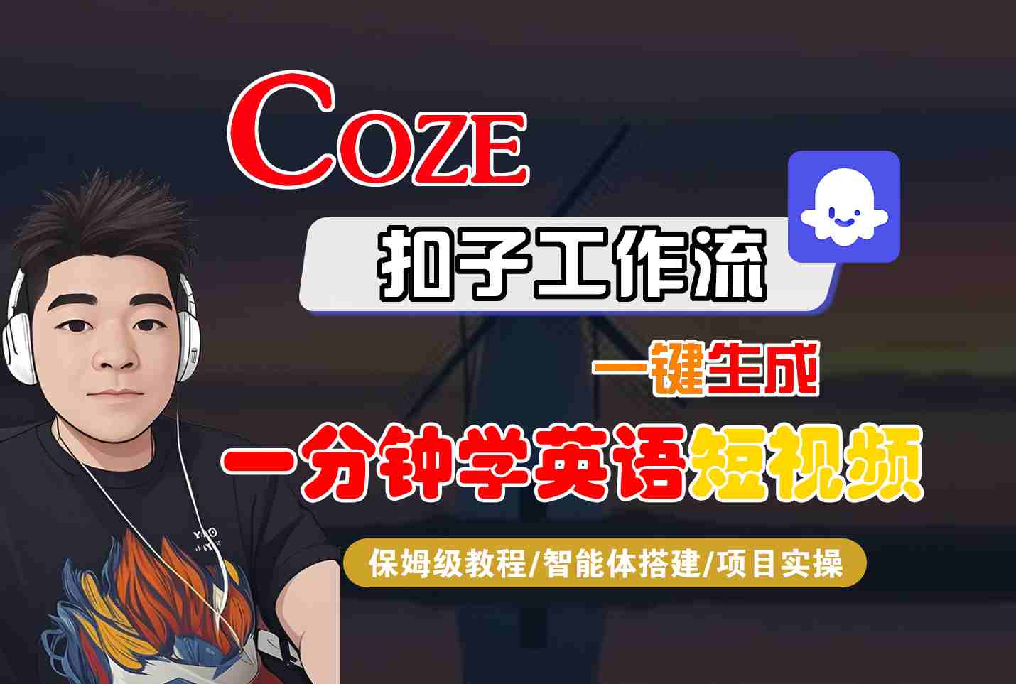 COZE扣子工作流一键生成一分钟学英语短视频，保姆级教程-智能体搭建-项目实操-破局灯塔