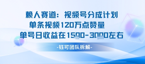 视频号分成计划新赛道玩法，单条收益突破了120W，综合收益在3k上下-破局灯塔