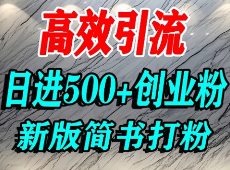 怎么打创业粉，超高权重平台引流，简书AI搬运引流精准创业粉，单人日引500+精准流量-破局灯塔
