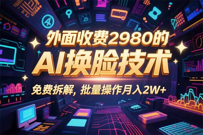 0粉丝0基础，用AI换脸改头换面，3分钟一条原创视频，收益稳稳-破局灯塔