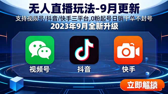 无人直播玩法-9月更新 支持视频号/抖音/快手三平台,0粉起号日销千单不封号-破局灯塔