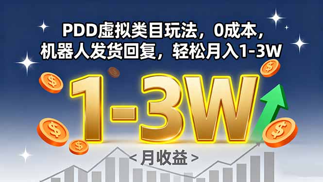 PDD虚拟类目玩法，0成本，机器人发货回复，轻松月入1-3W-破局灯塔