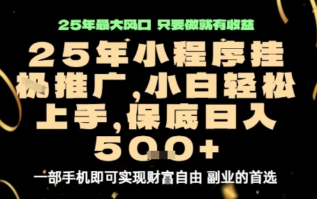 微信小程序挂G推广，解放双手，保底日入5张【揭秘】-破局灯塔