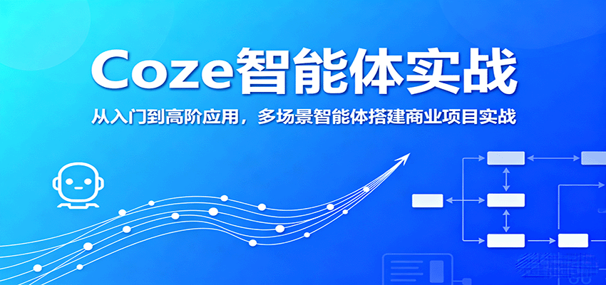 Coze智能体实战，从入门到高阶应用，多场景智能体搭建商业项目实战-破局灯塔