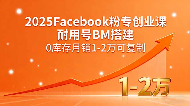 2025Facebook粉专创业课，耐用号BM搭建，0库存月销1-2万可复制-破局灯塔