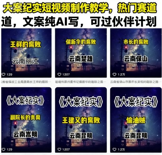 大案纪实短视频制作教学，热门赛道，文案纯AI写，可过伙伴计划-破局灯塔