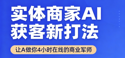 实体商家AI获客新打法【2025年9月】​让AI做你24小时在线的商业军师，效率开挂，甩开盲目摸索-破局灯塔