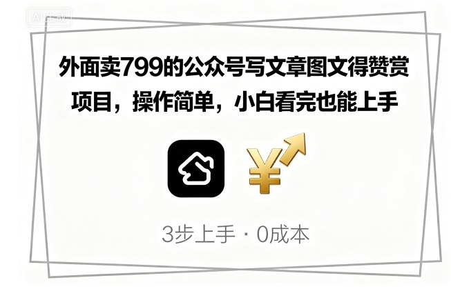 外面卖799的公众号写文章图文得赞赏项目，操作简单，小白看完也能上手-破局灯塔