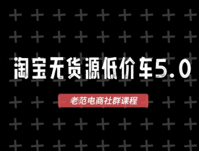 淘宝无货源价车5.0，​2025最新VIP淘宝无货源课程，1688代发，蓝海选品，零成本创业首选(更新)-破局灯塔