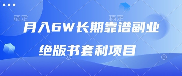 月入6w长期靠谱副业，绝版书套利项目，新人小白秒上手【揭秘】-破局灯塔