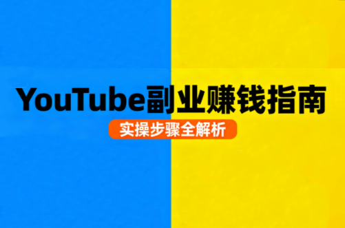 Youtube油管自媒体副业实操课-破局灯塔