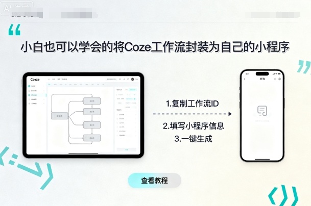 小白也可以学会的将coze工作流封装为自己的小程序-破局灯塔