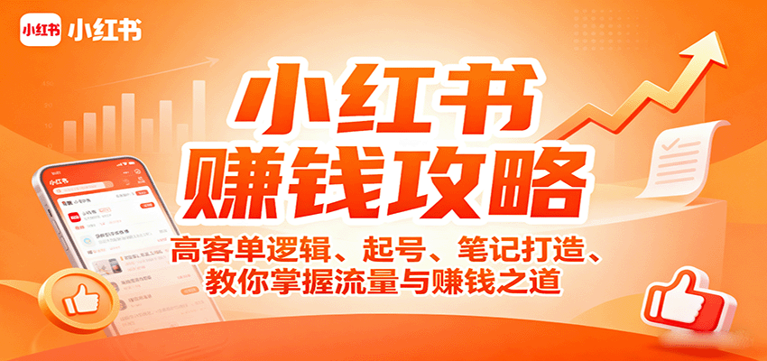 小红书赚钱攻略：高客单逻辑、起号、笔记打造、教你掌握流量与赚钱之道-破局灯塔