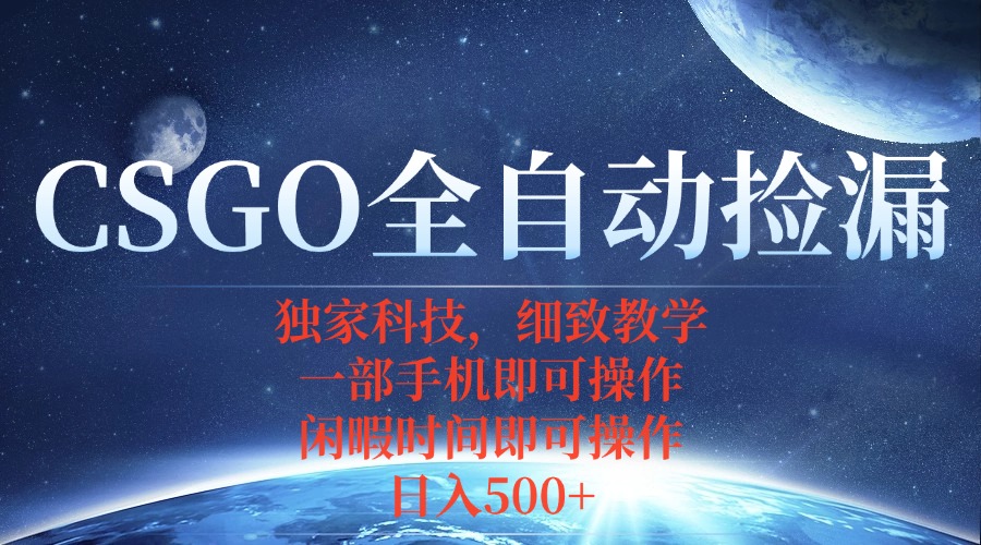 CSGO自动捡漏项目，最新独家玩法，不用挂机不用玩游戏，一个手机即可操…-破局灯塔