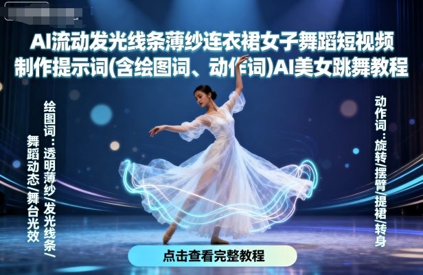 AI流动发光线条薄纱连衣裙女子舞蹈短视频制作提示词(含绘图词、动作词)AI美女跳舞教程-破局灯塔