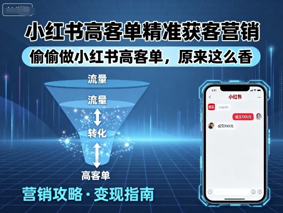 小红书高客单精准获客营销，偷偷做小红书高客单，原来这么香-破局灯塔