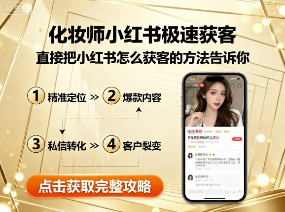 化妆师小红书极速获客，直接把小红书怎么获客的方法告诉你-破局灯塔