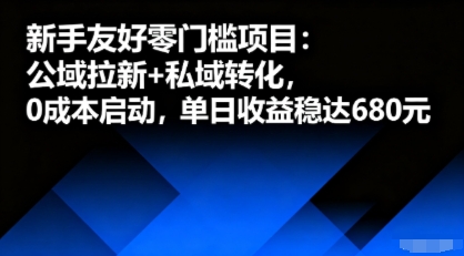 新手友好零门槛项目：公域拉新+私域转化，0成本启动，单日收益稳达6张-破局灯塔