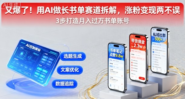 又爆了！用AI做长书单赛道拆解，涨粉变现两不误-破局灯塔