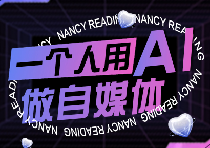 南希小盖·一个人用AI做自媒体(更新9月)-破局灯塔