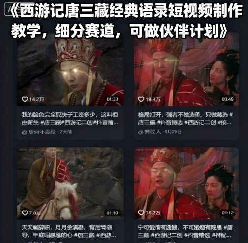 西游记唐三藏经典语录短视频制作教学，细分赛道，可做伙伴计划-破局灯塔