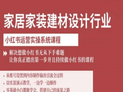 家居家装建材设计行业小红书运营实操系统课程，解决想做小红书无从下手难题让你真正踏出第一步-破局灯塔