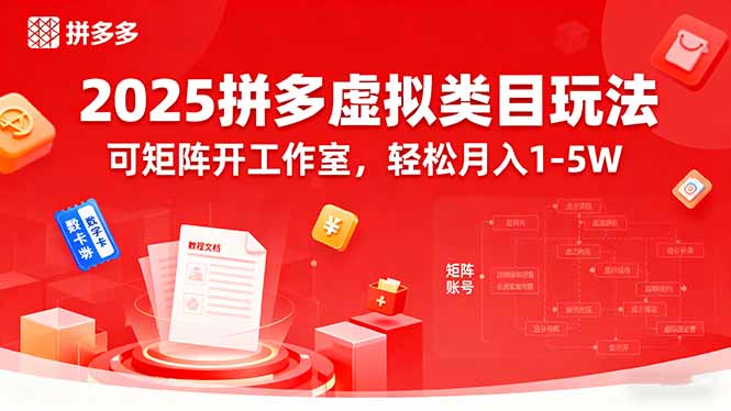2025拼多多虚拟类目玩法，可矩阵开工作室，轻松月入1-5W-破局灯塔