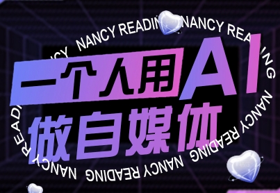 一个人用AI做自媒体，助力零基础者快速掌握自媒体技能，实现从起号到变现的突破(更新9月)-破局灯塔