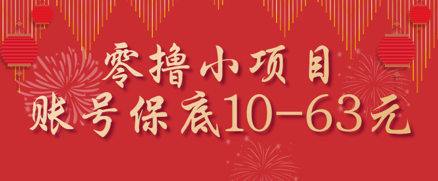 零撸小项目，一个账号保底10-63元，适合新手小白操作，能多账号领低保-破局灯塔