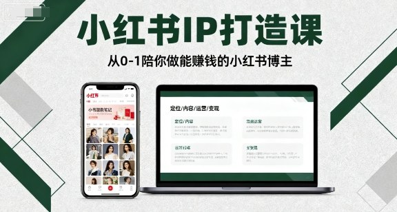 小红书IP打造课，从0-1陪你做能賺钱小红书博主-破局灯塔