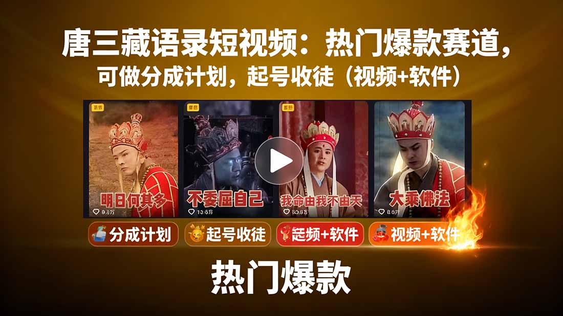 唐三藏语录短视频：热门爆款赛道，可做分成计划，起号收徒(视频+软件-破局灯塔