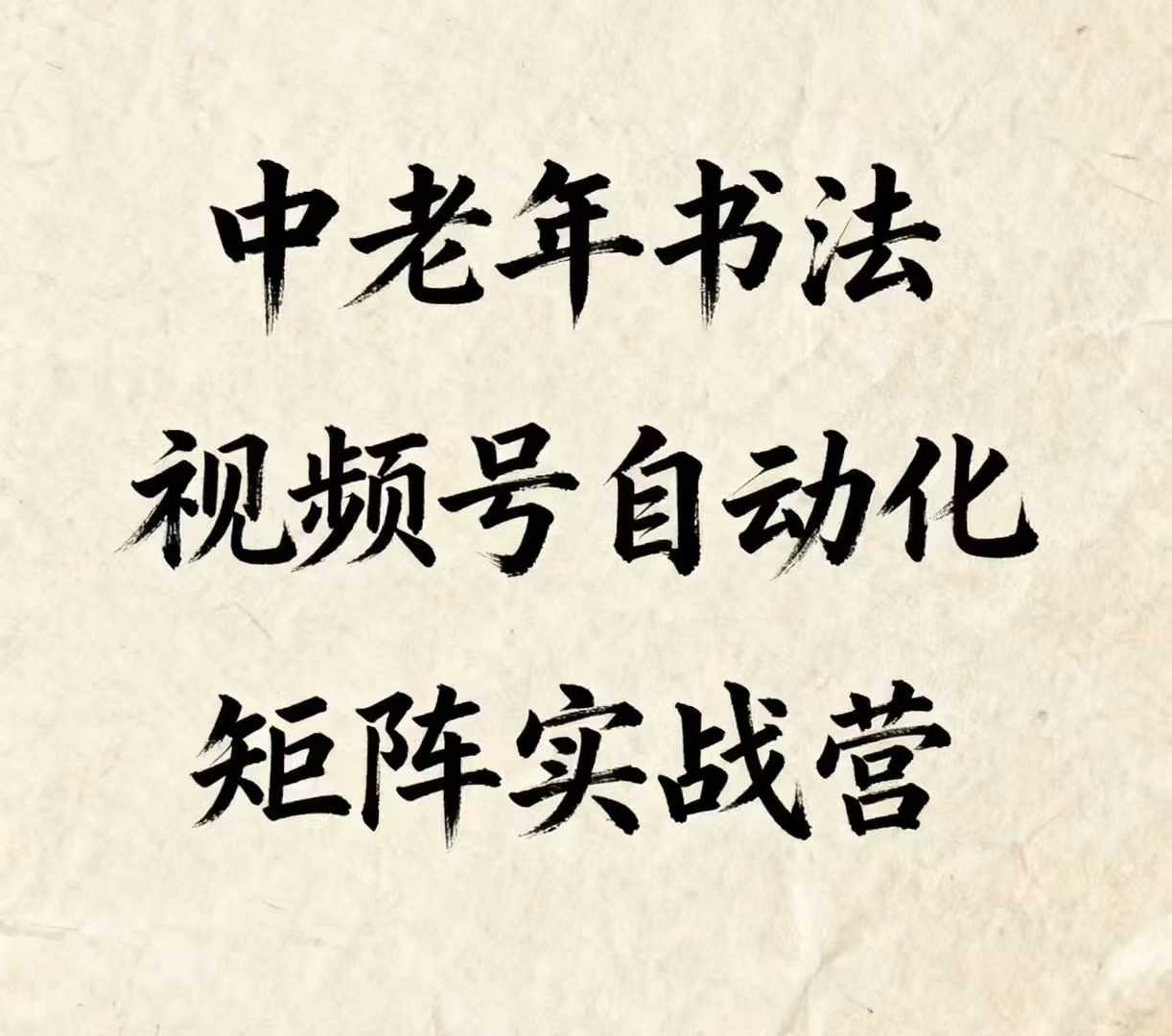 中老年书法视频号自动化矩阵实战营，一套自动化流程玩转中老年书法视频号矩阵-破局灯塔