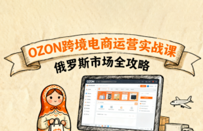 大师兄·俄罗斯跨境OZON快速上手-破局灯塔