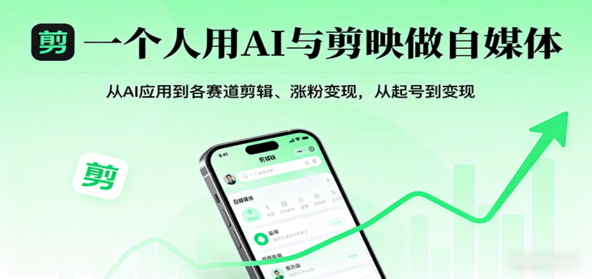 一个人用AI与剪映做自媒体，从AI应用到各赛道剪辑、涨粉变现，从起号到变现-破局灯塔