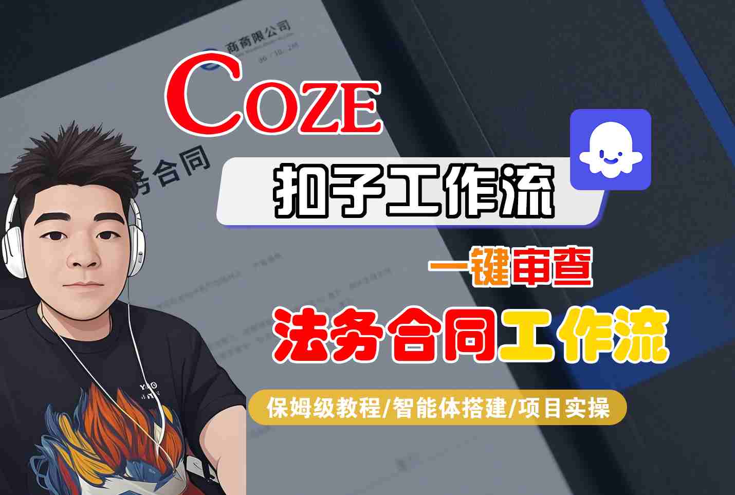 Coze扣子智能体工作流一键审查“法务合同“工作流，全流程保姆级教学-破局灯塔