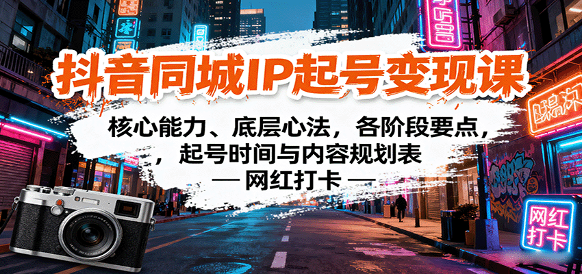 抖音同城IP起号变现课：核心能力、底层心法，各阶段要点，起号时间与内容规划表-破局灯塔