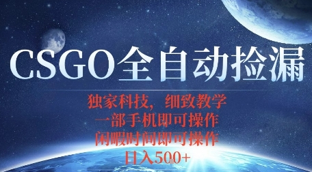 CSGO自动捡漏项目，最新独家玩法，一个手机即可操作，新手小白轻松月入1W+，操作简单易上手【揭秘】-破局灯塔