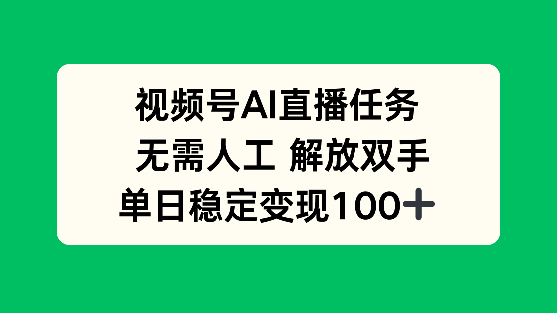视频号AI直播任务，无需人工，解放双手，当天变现100+-破局灯塔