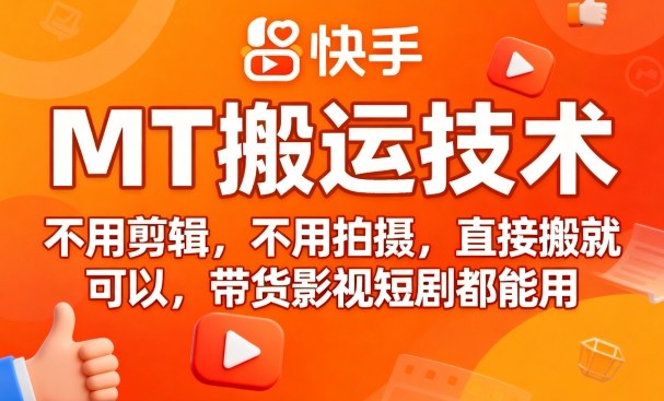 9月快手MT搬运技术，不用剪辑，不用拍摄，直接搬就可以，带货影视短剧都能用-破局灯塔
