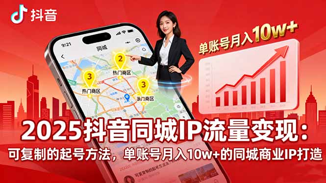 2025同城IP流量变现：可复制的起号方法，单账号月入10w+的同城商业IP打造-破局灯塔