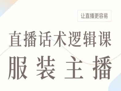 服装主播直播话术逻辑课，让直播更容易-破局灯塔