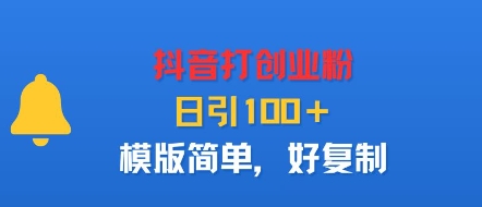 抖音打创业粉，日引100＋，模版简单，好复制-破局灯塔