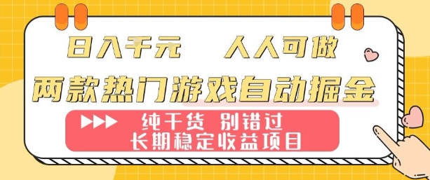 两款热门游戏自动掘金：日入1k，人人可做，纯干货，长期稳定收益项目【揭秘】-破局灯塔