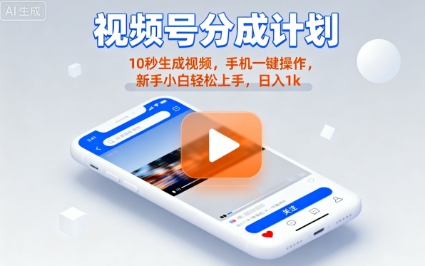视频号分成计划懒人玩法，10秒生成视频，手机一键操作，新手小白轻松上手，日入1K【揭秘】-破局灯塔