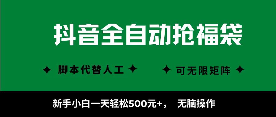 抖音全自动抢福袋项目，新手小白一天轻松500+，无脑操作 ，看完直接可以上手-破局灯塔