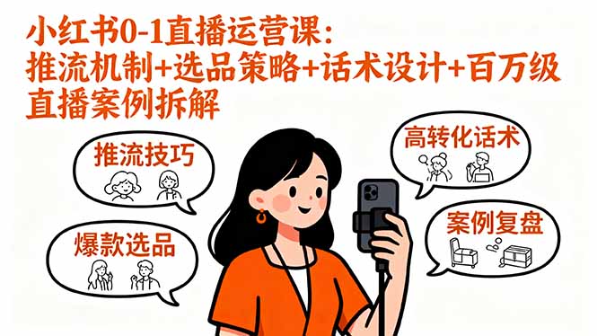 小红书0-1直播运营课：推流机制+选品策略+话术设计+百万级直播案例拆解-破局灯塔