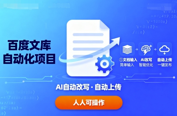 百度文库自动化项目：文档自动AI改写，自动上传，人人都可以操作-破局灯塔