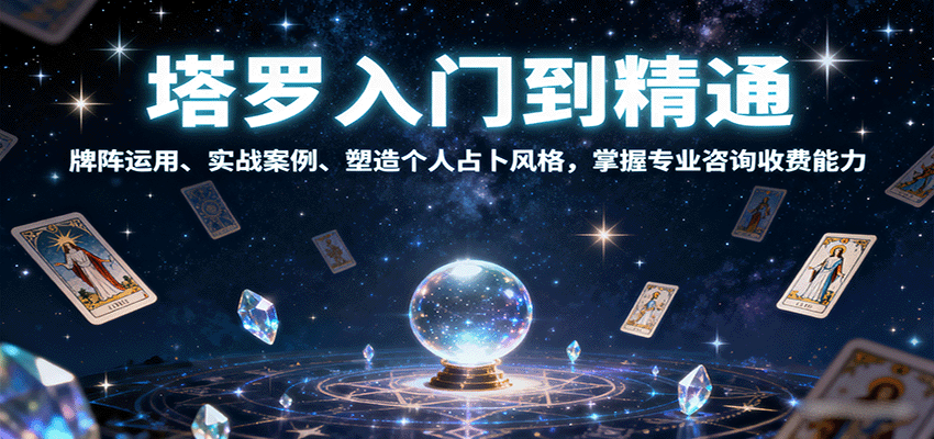塔罗入门到精通，牌阵运用、实战案例、塑造个人占卜风格，掌握专业咨询收费能力-破局灯塔