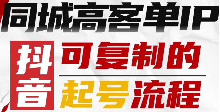 抖音同城高客单IP—可复制的起号流程-破局灯塔